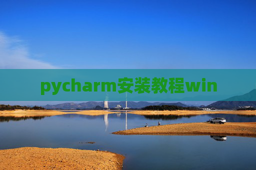 pycharm安装教程win pycharm安装教程win