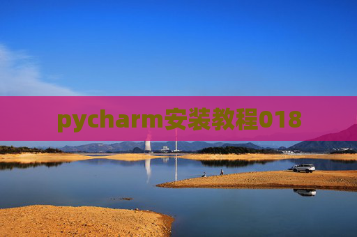 pycharm安装教程018